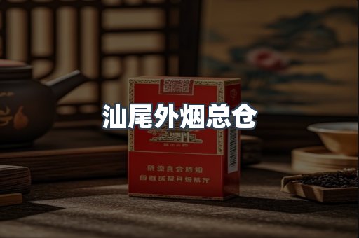 汕尾外烟总仓